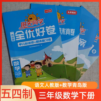 阳光同学全优好卷三年级下册语文五四制人教版数学五四制青岛版数学