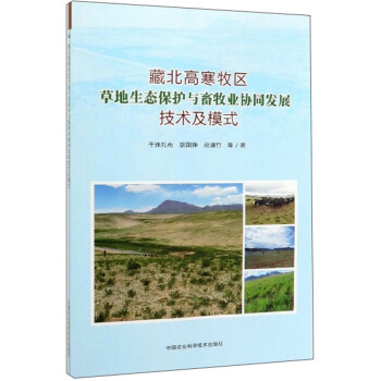 藏北高寒牧区草地生态保护与畜牧业协同发展技术及模式