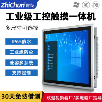 智纯（ZHICHUN）工业一体机显示器工控安卓内镶嵌入式机柜壁挂IP65防水防尘电脑办公19英寸电容触摸屏i3