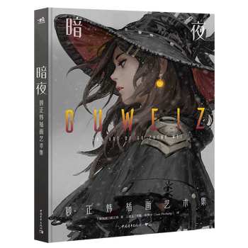 暗夜:顾正炜插画艺术集新加坡概念艺术家Guweiz画集都市少