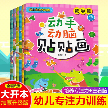【正版6册】塑封幼儿专注力训练动手动脑贴画