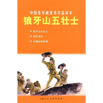 狼牙山五壮士---中国连环画优秀作品读本 朱维钊 等改编,李天心 等