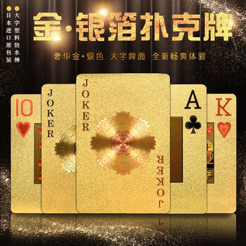 德川日本进口黄金扑克牌土豪金 银色防水塑料纸牌金箔扑克花体土豪金 大字 塑料扑克牌 55张 图片价格品牌报价 京东