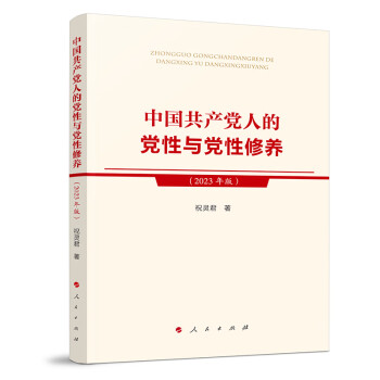 中国共产党人的党性与党性修养（2023年版）9787010249780