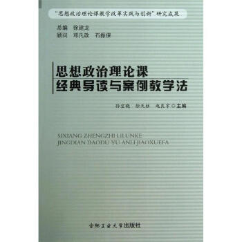 思想政治理论课经典导读与案例教学法孙宜晓等编合肥工业大学出版社