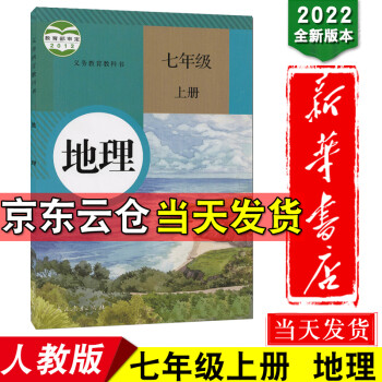 新华书店正版 2022七年级上册地理书人教版 七年级地理上册课本教材义务教育教科书 地理七年级上册