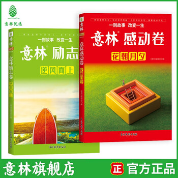 意林励志卷 逆风而上+意林感动卷 花朝月夕 意林年度精选文章，一期一会，全新升级！ 意林 励志卷+感动卷