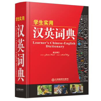 学生实用汉英词典32开本 实用工具书系列 英语词典小学生初中高中学生实用 中考高考英语字典工具书 txt格式下载