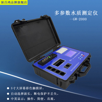 深昌鸿 便携式 多参数水质测定仪 多参数水质分析仪-GW-2000 任意十一参数