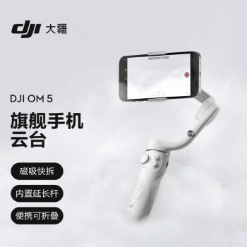 大疆 DJI OM 5 雅典灰 灵眸旗舰手机云台 防抖可折叠 三脚架手机稳定器 延长杆Vlog拍摄 