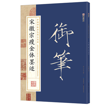 正版宋徽宗瘦金体墨迹 墨点字帖 中国碑帖原色放大名品 赵佶瘦