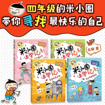 《米小圈上学记·四年级》（套装共4册）