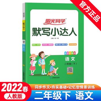 阳光同学 默写小达人 语文 2年级下册 人教版 2022春