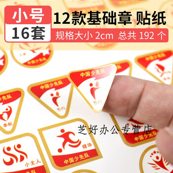 红领巾争章贴基础章不干胶标签少先队特色章一星章向阳争章手册卡印章