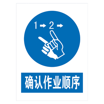 标志牌指令标语标识牌工厂车间提示牌标示牌tcp tcp50 确认作业顺序