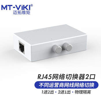 迈拓维矩 MT-viki 网络切换器二进一出 一进二出内外网口共享切换器免插拔 MT-RJ45-2M
