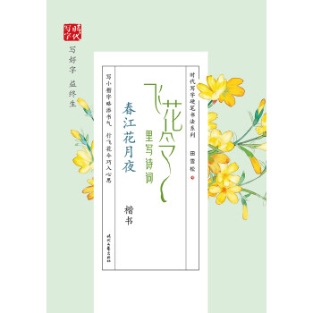 田雪松飞花令里写诗词 春江花月夜 楷书 田雪松 摘要书评试读 京东图书