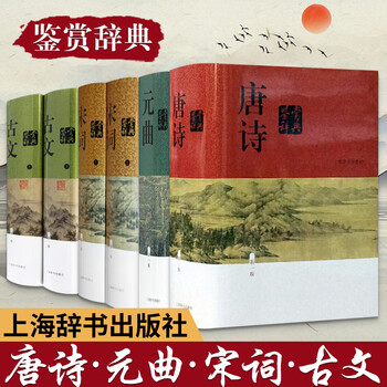 中国文学鉴赏辞典(新一版)-唐诗、宋词、元曲、古文 囊括两千