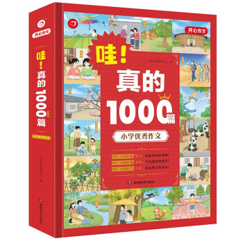 新小学生优秀作文1000篇 小学生满分获奖作文真的1000篇 作文素材书三四五六年级适用作文辅导