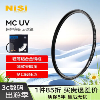 耐司（NiSi）MC UV 46mm UV镜 双面多层镀膜无暗角 单反uv镜 保护镜 单反滤镜 滤光镜 佳能尼康相机滤镜