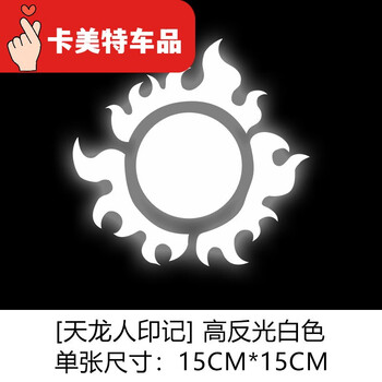摩托车路飞索隆汽车装饰动漫海贼王高反光贴纸 天龙人印记(高反光)
