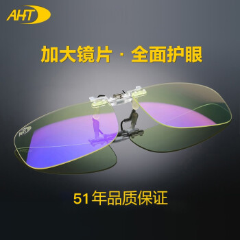 AHT防蓝光防辐射近视夹片眼镜可翻转男女电竞夹片