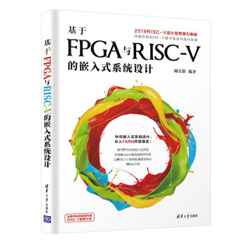 基于FPGA与RISC-V的嵌入式系统设计