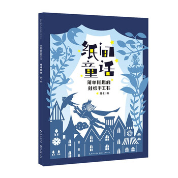 纸间童话-简单稚趣的刻纸手工书
