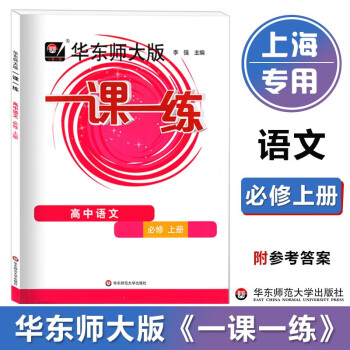 华东师大版一课一练 高中语文 必修上册 高一上 华东师范大学出版社 上海高中语文教材配套同步课后练习