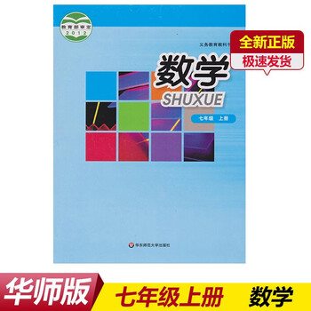 22华师大版数学7七年级上册课本数学中学初一7上数学教材正版全彩色7年级上册义务教育教科 摘要书评试读 京东图书