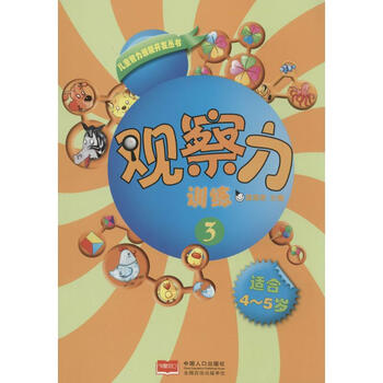 观察力训练3幼儿图书早教书智力开发儿童书籍无