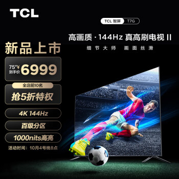 TCL75T7G液晶智能平板电视机价格历史、榜单和评测