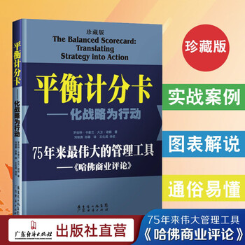 【珍藏两本装】平衡计分卡:化战略为行动+战略地图:化无形资产为有形成果 罗伯特.卡普兰 管理工具 战略实践 战略思维书籍 平衡积分卡 企业战略管理绩效管理战略管理薪酬管理组织战略绩效 平衡计分卡:化战