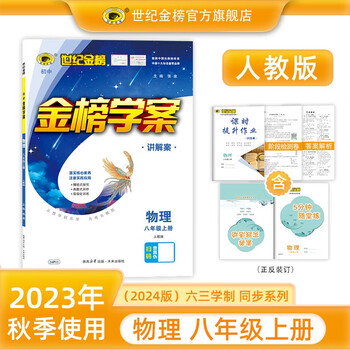 世纪金榜 八上2024版金榜学案初中八年级上册语文数学英语物理生物历史道德与法治地理初二上册同步练习册教材全解 物理（八年级上、人教版） 2024版