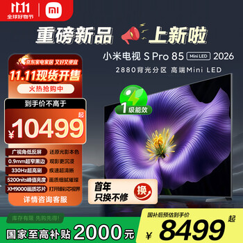 小米 Xiaomi S Pro 2026款 L85MC-SP 液晶电视 85英寸 4K 裸机版