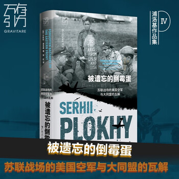 万有引力书系 被遗忘的倒霉蛋：苏联战场的美国空军与大同盟的瓦解（浦洛基作品集） 南国书香节