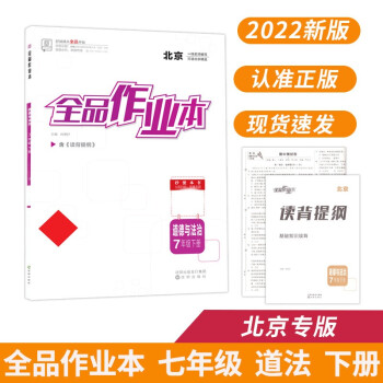 全品作业本 七7年级 道德与法治下册 北京专版 2022春 北京地区使用