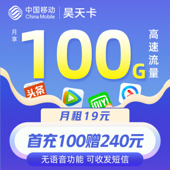 中国移动昊天卡19元100G流量-QH0，购买须知和价格走势