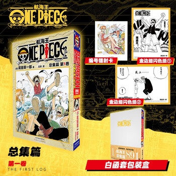 航海王总集篇 第12345678910-16卷可选 海贼王漫画书全套1-108册尾田荣一郎海盗王路飞海贼王漫画日本热血动漫新华文轩正版 航海王总集篇 第一卷(特典·白）赠周边