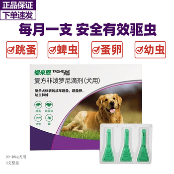 福来恩（FRONTLINE）狗狗体外驱虫药滴剂除跳蚤蜱虫宠物成幼犬小中大型犬用犬心保套装 20-40kg犬用（3支整盒）