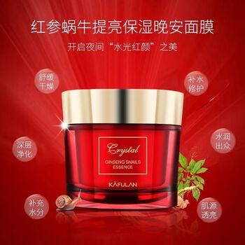 红参蜗牛保湿补水紧致提亮睡眠面膜免洗晚安睡睡白面膜135g
