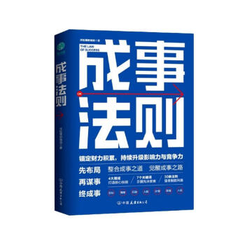 成事法则：锚定财力积累，持续升级影响力与竞争力