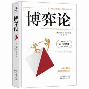 博弈论正版 抖音 零和博弈 三人博弈 混合策略 掌握先发优势 美国科学院院士的传世名著 正版书籍