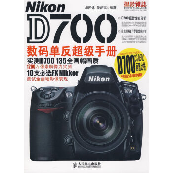 Nikon D700数码单反超级手册 胡民炜,黎韶琪著 人民邮电出版社
