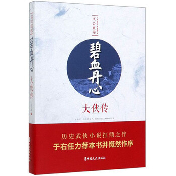 碧血丹心 大侠传 民国武侠小说典藏文库 文公直卷百度云网盘pdf下载 Pdf电子书免费下载