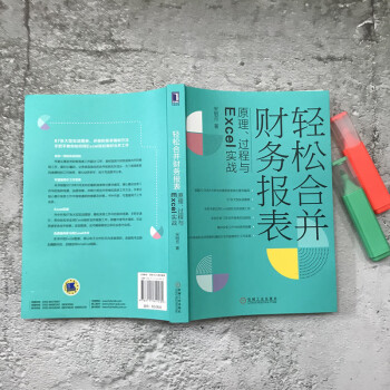 轻松合并财务报表：原理、过程与Excel实战
