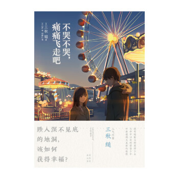 不哭不哭，痛痛飞走吧（《三日间的幸福》日本人气网络作家“三秋缒的杰作”之一）