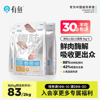 有鱼鸡肉深海鱼全价无谷天然猫粮 海陆心选2.0（升级款） 2kg