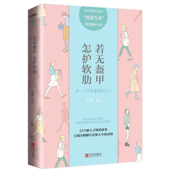 若无盔甲，怎护软肋：做一个智慧通透的女子