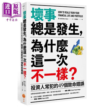 坏事总是发生,为什么这一次不一样?:投资人常犯的49个致命错
